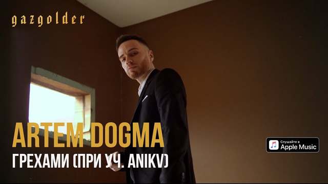 Artem Dogma – Грехами (при уч. ANIKV)