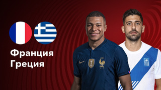 Франция – Греция | Квалификация ЧЕ 2024 | 4-й тур | Обзор матча