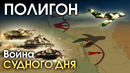 ПОЛИГОН #160: Война Судного дня / War Thunder