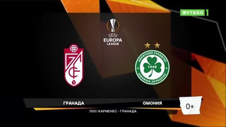 Гранада – Омония | Лига Европы 2020/21 | 4-й тур