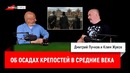 Клим Жуков об осадах крепостей в Средние века