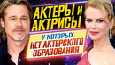 Невозможно поверить! актеры и актрисы, у которых нет актерского образования