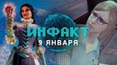 Инфакт от 09.01.2018 – MGS, Fable 4, сериал по Halo