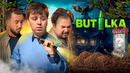 BUTILKA | Mittivine