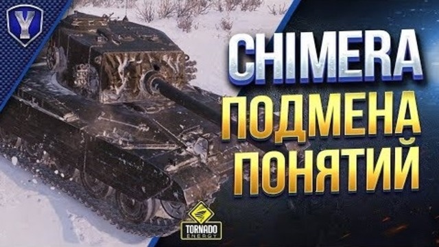 Chimera! Подмена Понятий! Обзор Танка