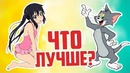 Что Лучше! Аниме или Обычные Мультики