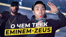 Разбор трека eminem – zeus с веней пак i linguatrip tv