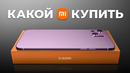 Какой Xiaomi Купить Весной 2024 Года? Недорого и качественно