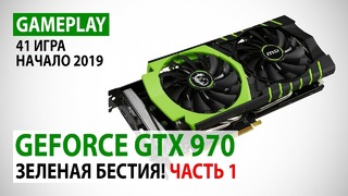NVIDIA GeForce GTX 970 gameplay в 41 игре в Full HD на начало 2019 года. Часть 1