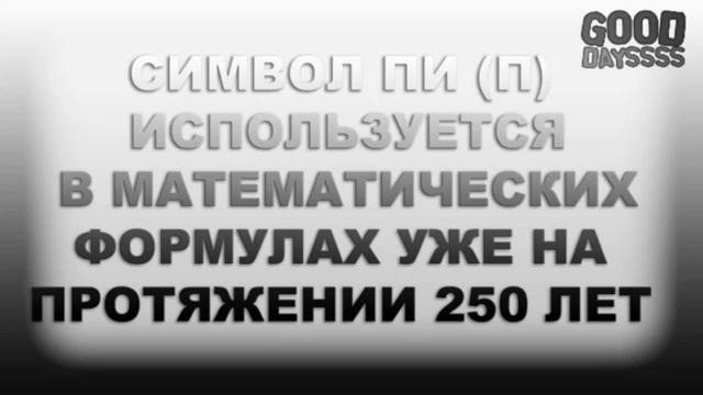 Интересные факты #12 [Число Пи] (1)