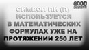Интересные факты #12 [Число Пи] (1)
