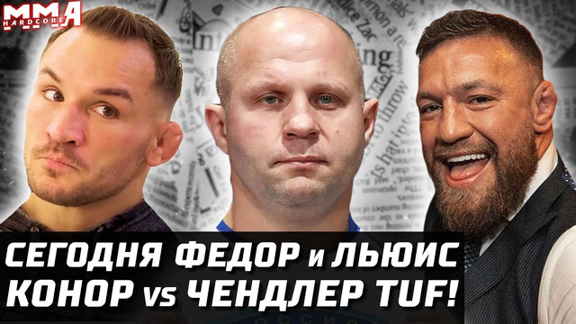 Конор – Чендлер ОФИЦИАЛЬНО. Сегодня Bellator + UFC! Федор – Бейдер. Льюис – Спивак. Махачев – Дариуш