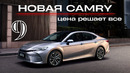 Новая Toyota Camry 9. Цена решает все
