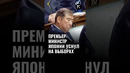 Премьер-министр Японии уснул во время собственного переизбрания