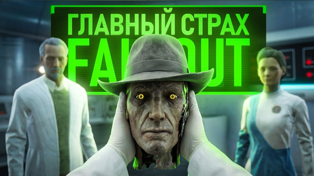 САМАЯ ЖУТКАЯ ТАЙНА FALLOUT – ИНСТИТУТ, КОТОРЫЙ ПОХИЩАЕТ ЛЮДЕЙ