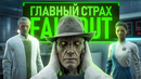 САМАЯ ЖУТКАЯ ТАЙНА FALLOUT – ИНСТИТУТ, КОТОРЫЙ ПОХИЩАЕТ ЛЮДЕЙ
