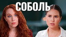 Скандал с Собчак, слитое видео, странные твиты и отравление // Любовь Соболь. А поговорить