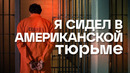 Узбек в американской тюрьме