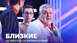 КВН Близкие – 2023 – Высшая лига Четвертая 1/8 Приветствие