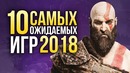 10 самых ожидаемых игр 2018 года
