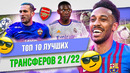 ТОП 10 Лучших трансферов 21/22