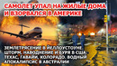Самолет упал на дома в Америке! Крушение и взрыв в Филадельфии, США. Землетрясение в Йеллоустоуне