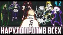 Наруто против всех Хокаге. 5-Мировая Война Шиноби(Часть#2)