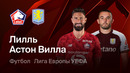 Лилль – Астон Вилла | Лига Европы 2025/26 | 1/8 финала | Первый матч | Обзор матча