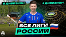 Я ПОСЕТИЛ ВСЕ ДИВИЗИОНЫ РОССИИ | От деревень до РПЛ – жив ли наш футбол