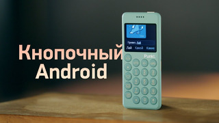 Самый ДОРОГОЙ кнопочный.. Android