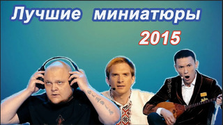 КВН Сборник лучших миниатюр / Сезон 2015