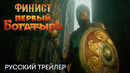 «Финист. Первый богатырь» | Русский трейлер | Фильм 2025