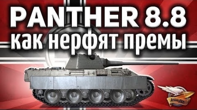 Panther mit 8,8 cm L71 – Как варгейминг нерфит премы