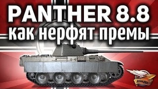 Panther mit 8,8 cm L71 – Как варгейминг нерфит премы
