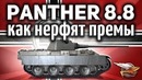 Panther mit 8,8 cm L71 – Как варгейминг нерфит премы