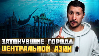 Затонувшие ГОРОДА Центральной Азии – ТОП 5 Подводных Городов @okasca history
