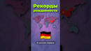 Рекорды рождаемости #китай #индия #россия