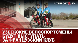Узбекские велоспортсмены будут выступать за французский клуб