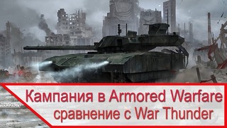 PvE кампания в Armored Warfare – сравнение с PvE штурм в War Thunder