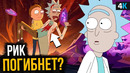 Рик и Морти – разбор трейлера 5 сезона. Рик умрет