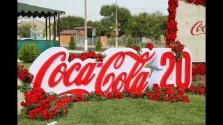 Мега-заводу Кока-Кола исполнилось 20 лет