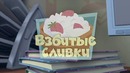 Фиксики – Взбитые сливки