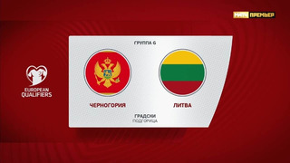 Черногория – Литва | Квалификация ЧЕ 2024 | 9-й тур | Обзор матча
