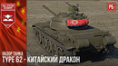 Type 62 – китайский дракон в war thunder