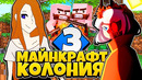 Лп. майнкрафт колония ч3! секретная деревня дураков! minecraft