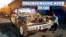 Жигули за 15к – Часть 2 – Полное преображение автомобиля