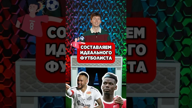 Идеальный футболист по мнению Саши #мячlab #футбол #футболист #роналду #ямаль