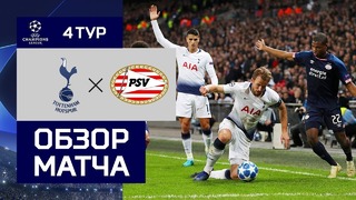 (HD) Тоттенхэм – ПСВ | Лига Чемпионов УЕФА 2018/19 | Групповой этап | 4-й тур