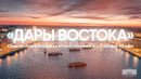 Выставка «Дары Востока. Средняя Азия и Россия во второй половине XIX – начале XX века».#digicultures