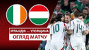 Ирландия – Венгрия | Европейская квалификация ЧМ-2026 | 1-й тур | Обзор матча